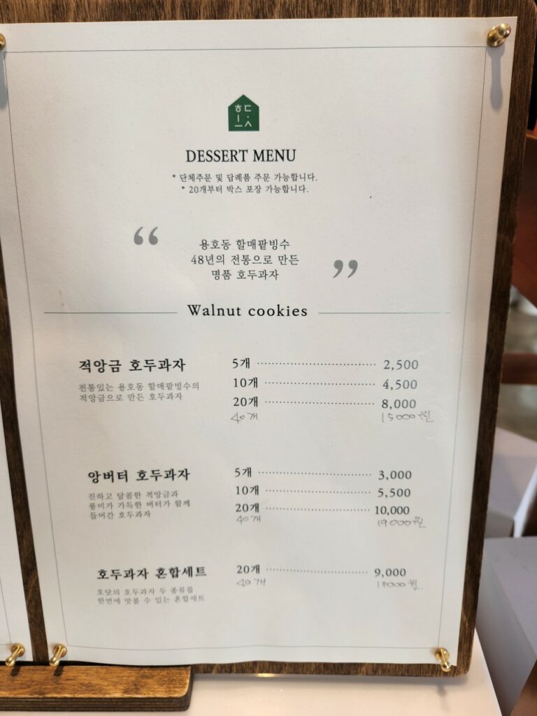 부산 이기대 디저트 카페 호두과자 호닷 음료 및 호두과자 메뉴판